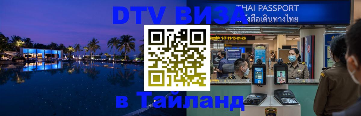 Visa ДТВ Тайланд помощь Дербент 