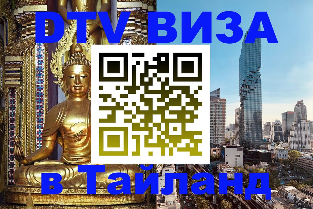 Сколько стоит виза DTV в Тайланд 